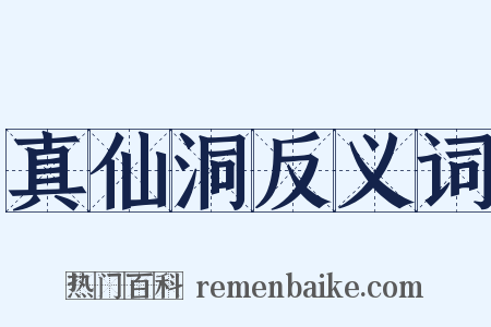 真仙洞反义词是什么意思的图片